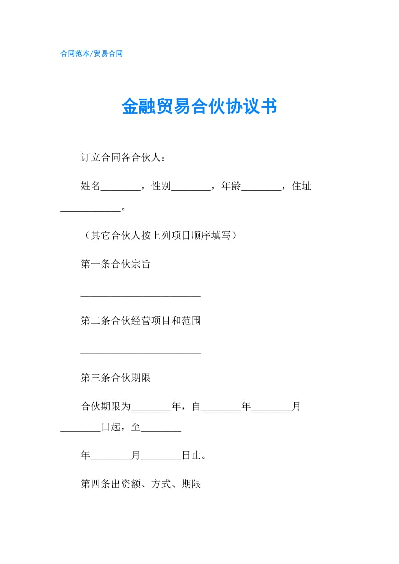 金融贸易合伙协议书.doc_第1页