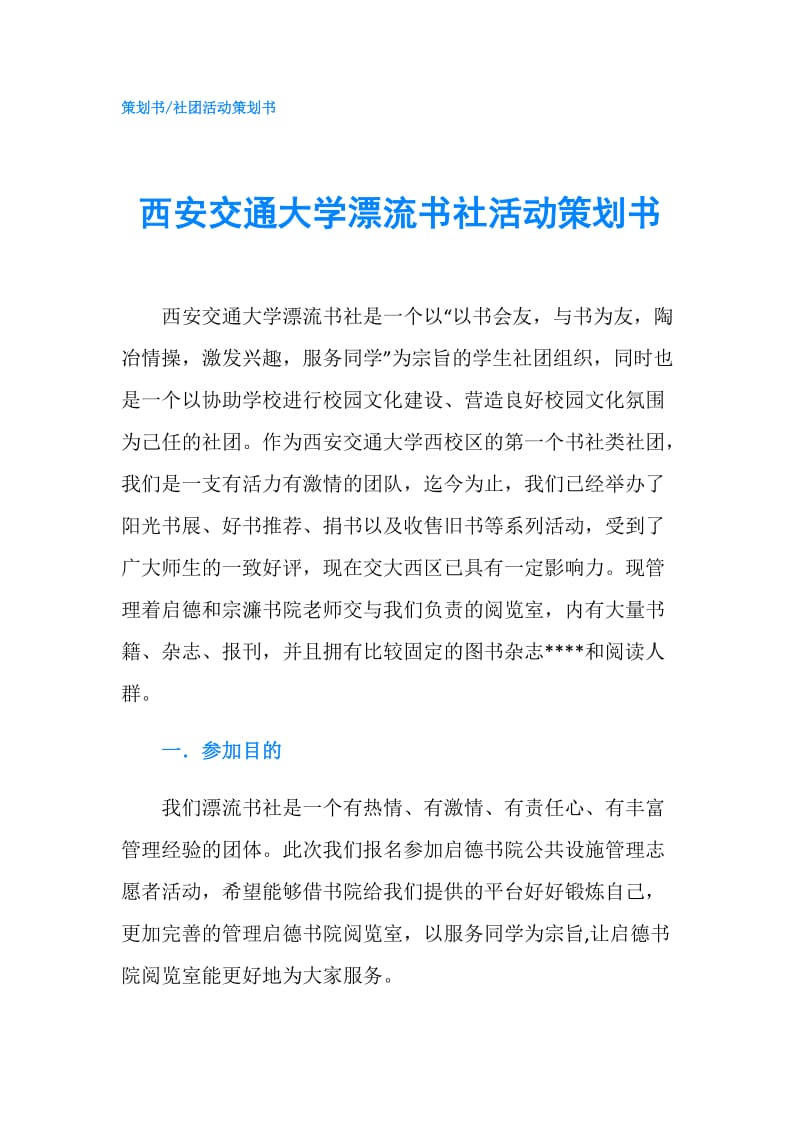 西安交通大学漂流书社活动策划书.doc_第1页