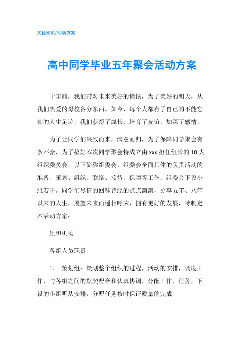 高中同学毕业五年聚会活动方案.doc_第1页