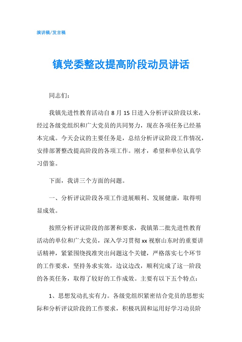 镇党委整改提高阶段动员讲话.doc_第1页