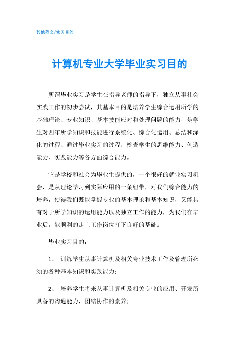 计算机专业大学毕业实习目的.doc_第1页