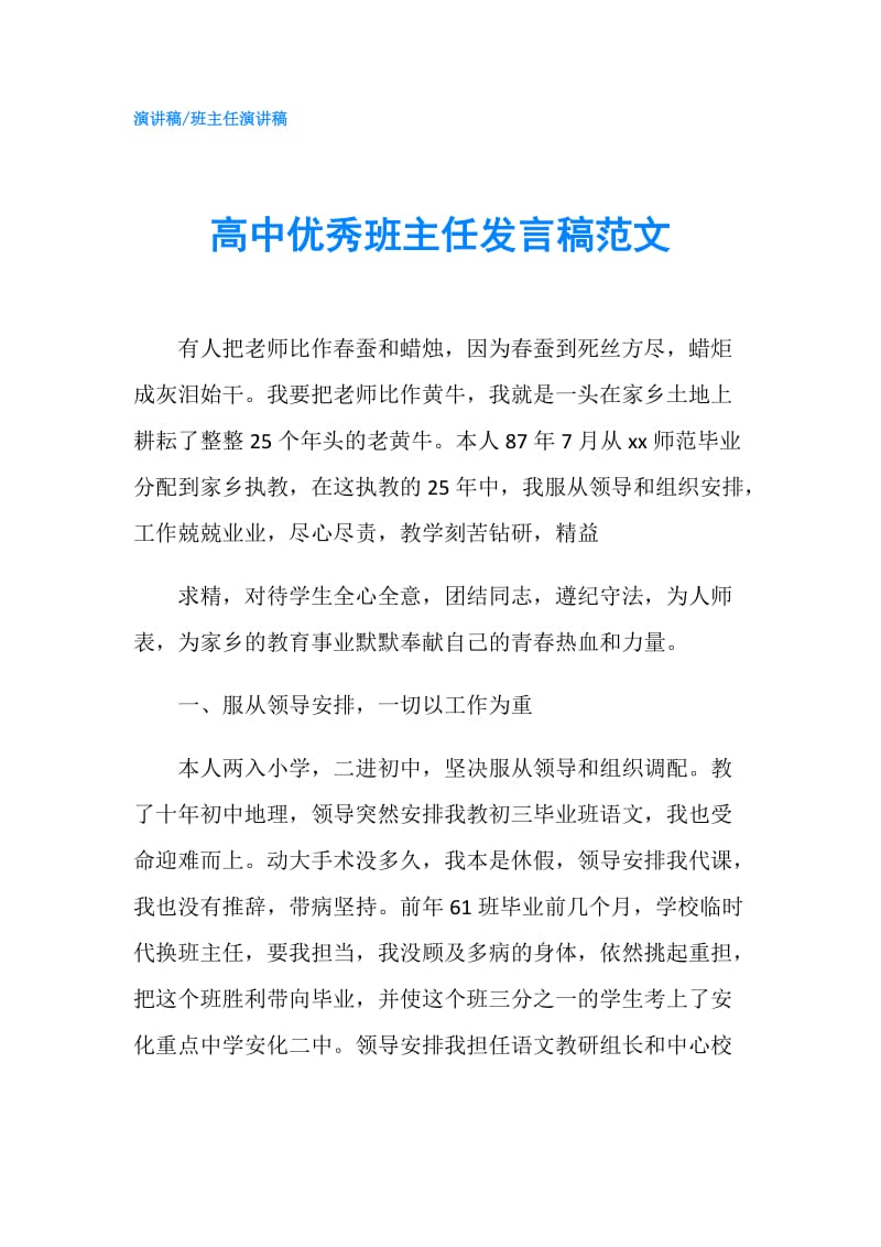 高中优秀班主任发言稿范文.doc_第1页