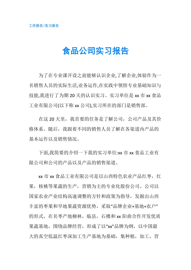 食品公司实习报告.doc_第1页