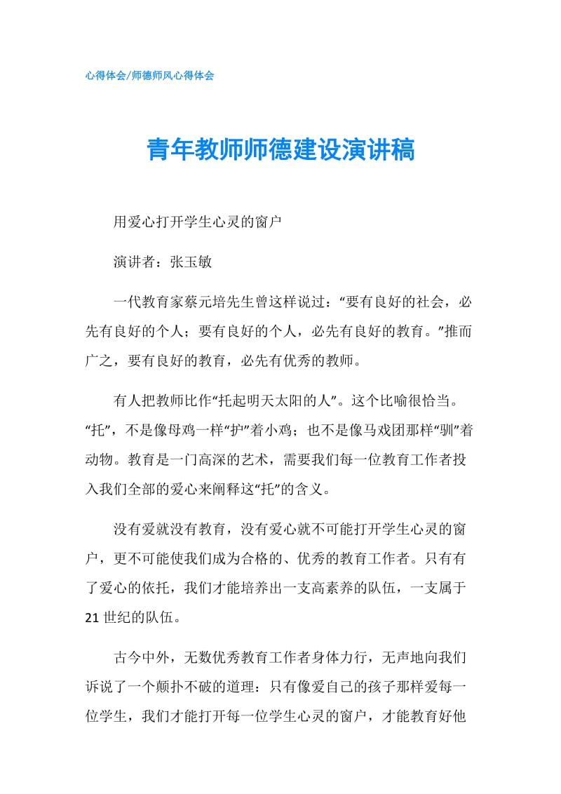 青年教师师德建设演讲稿.doc_第1页