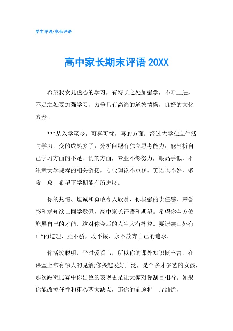 高中家长期末评语20XX.doc_第1页