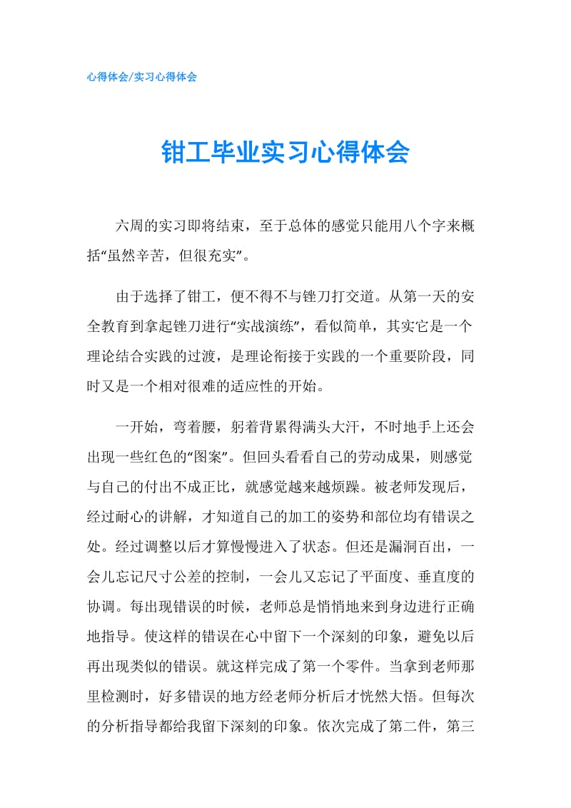 钳工毕业实习心得体会.doc_第1页