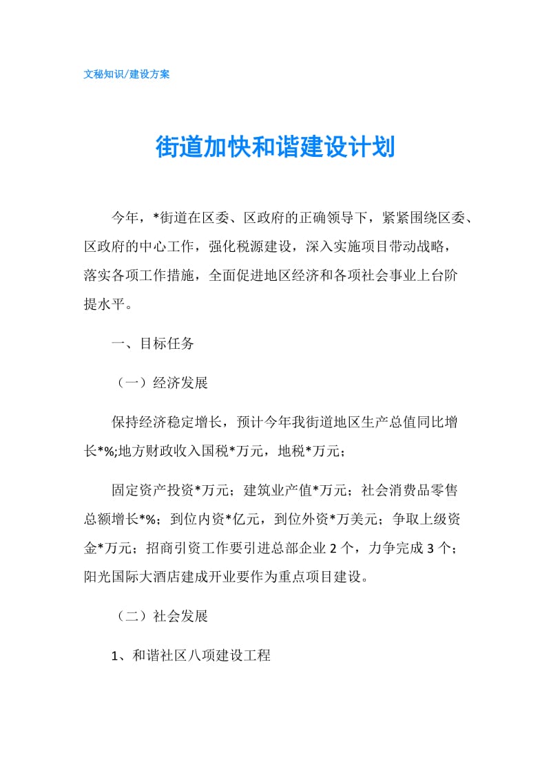 街道加快和谐建设计划.doc_第1页