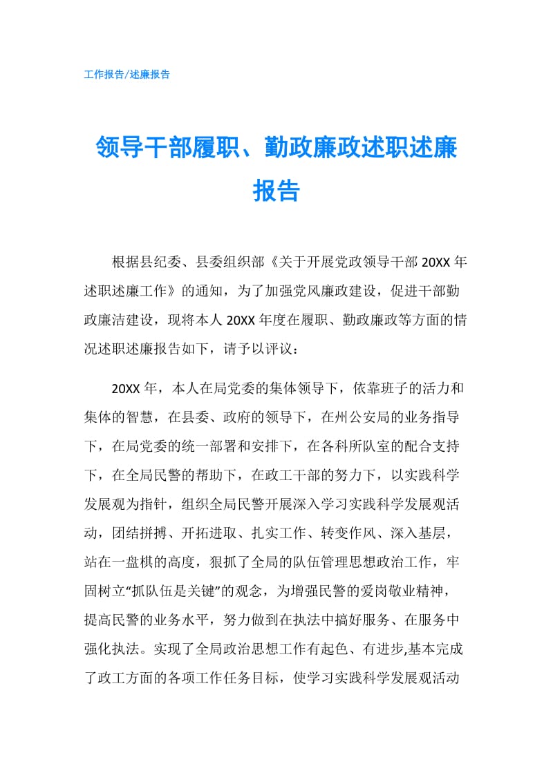 领导干部履职、勤政廉政述职述廉报告.doc_第1页