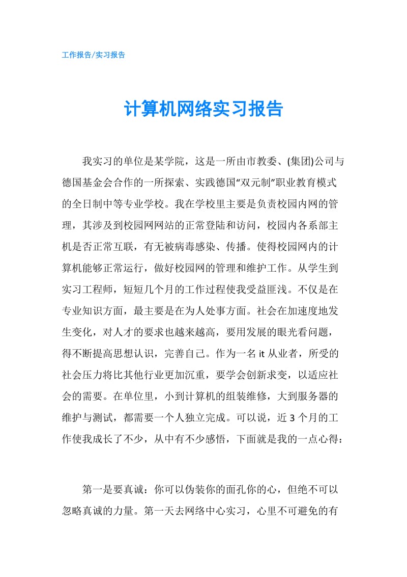 计算机网络实习报告.doc_第1页