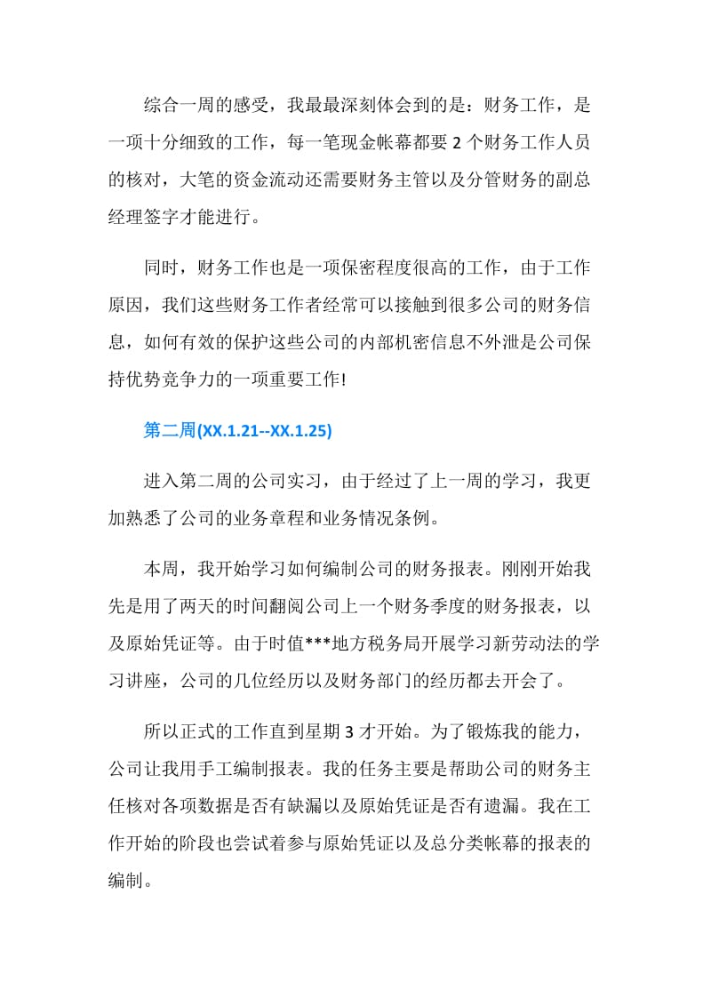 财务会计助理实习周记.doc_第2页