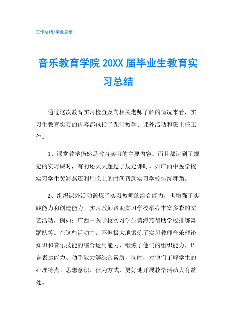 音乐教育学院20XX届毕业生教育实习总结.doc_第1页