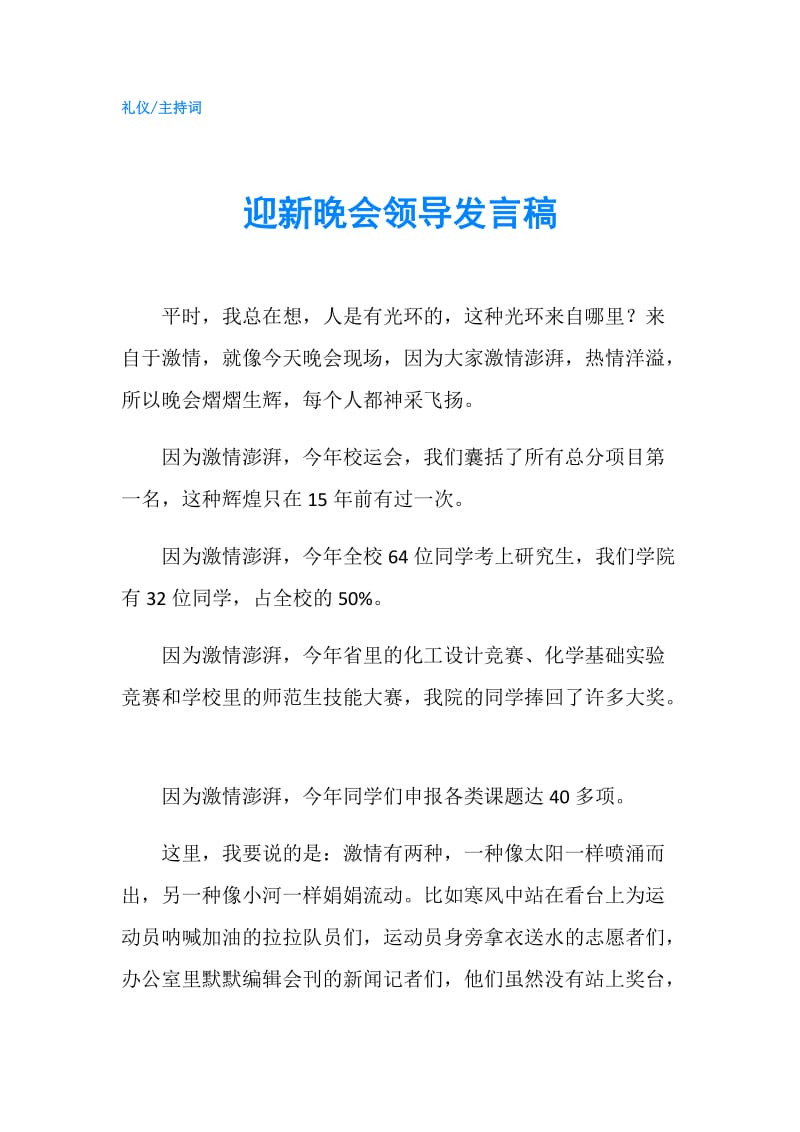 迎新晚会领导发言稿.doc_第1页