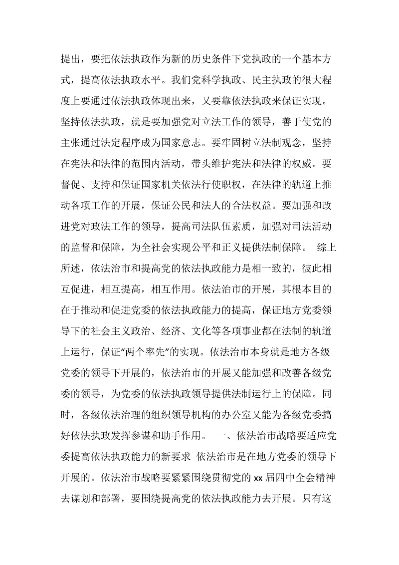 试论在依法治市战略下提高党委的依法执政能力.doc_第2页