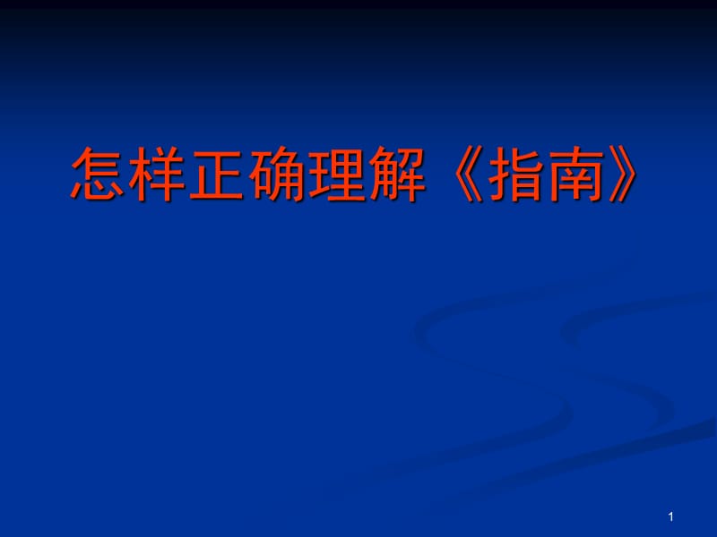 正确理解指南的基本理念ppt课件_第1页