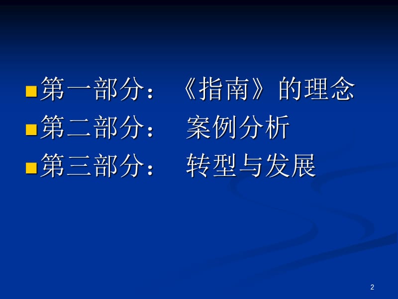 正确理解指南的基本理念ppt课件_第2页