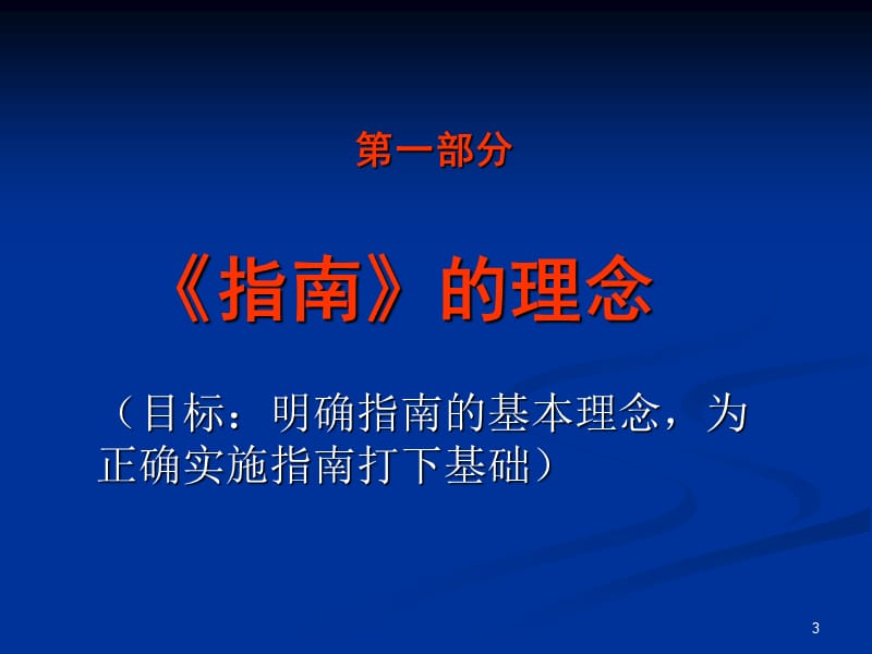 正确理解指南的基本理念ppt课件_第3页