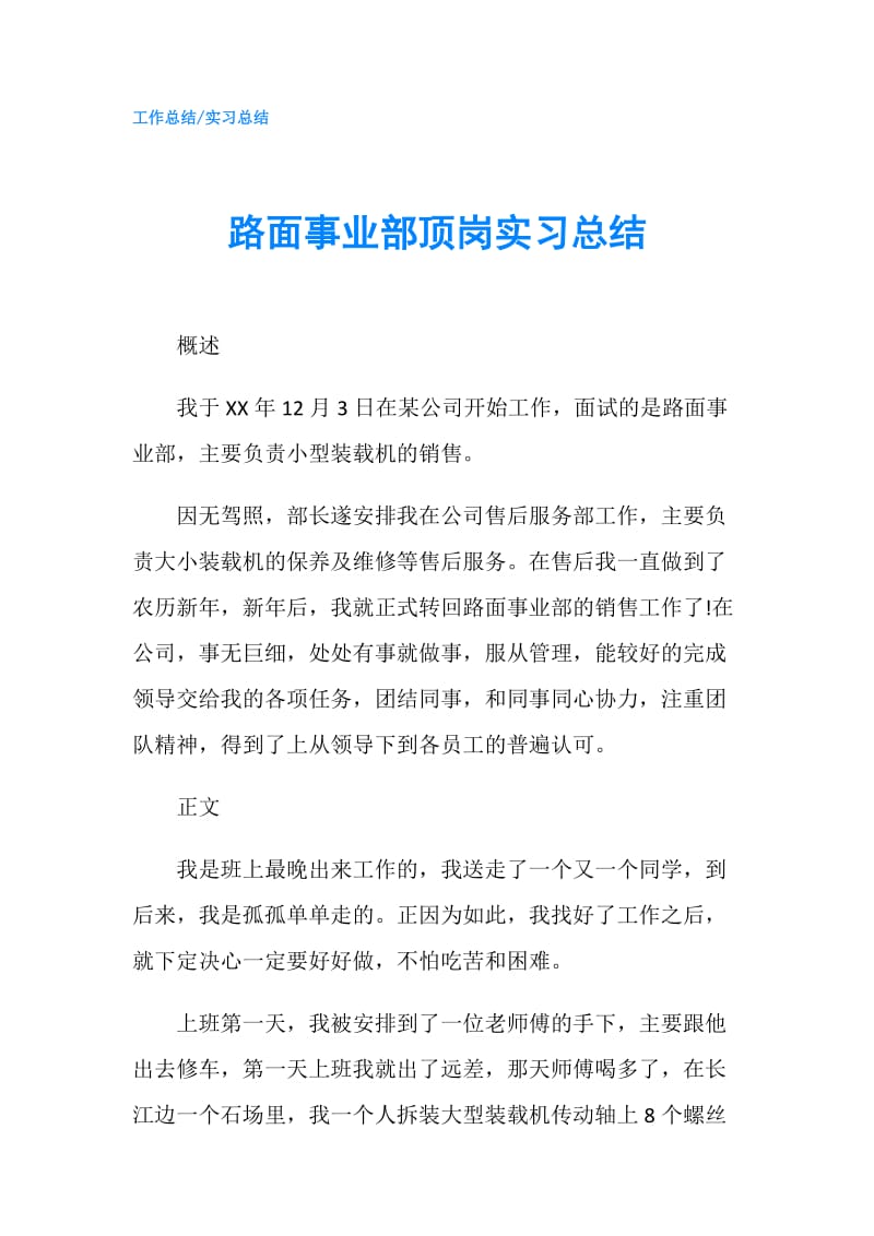 路面事业部顶岗实习总结.doc_第1页