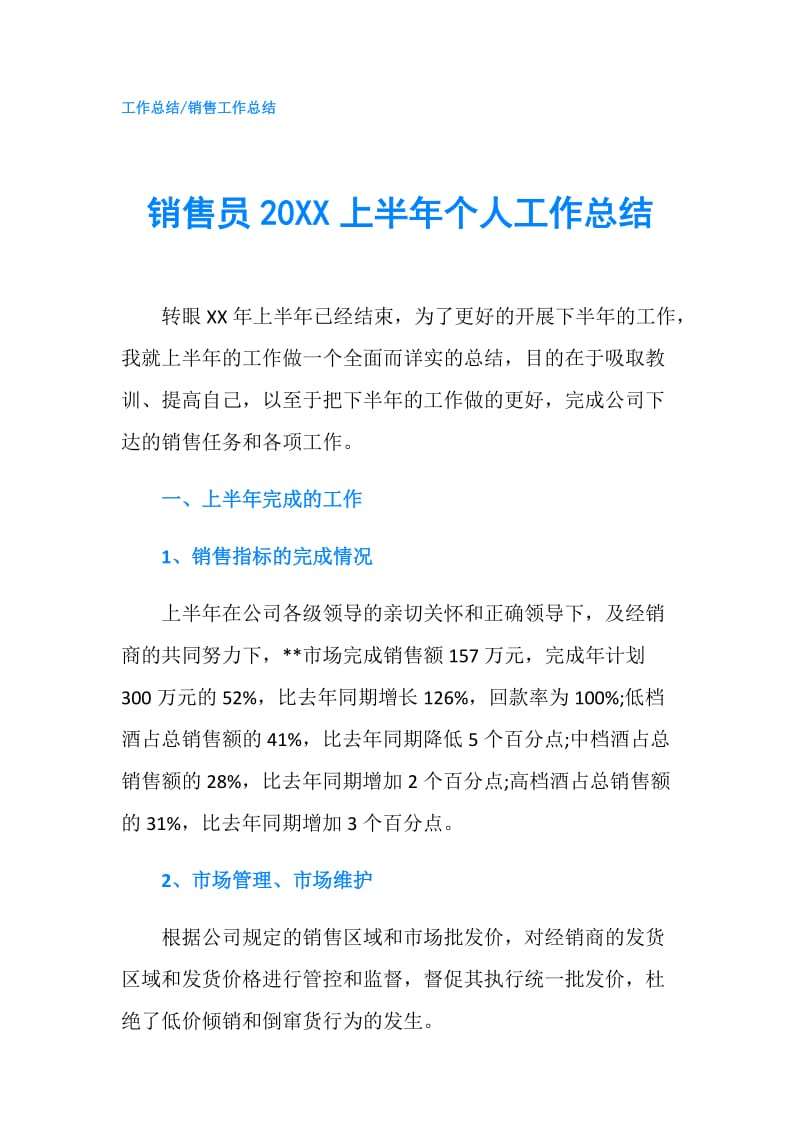 销售员20XX上半年个人工作总结.doc_第1页