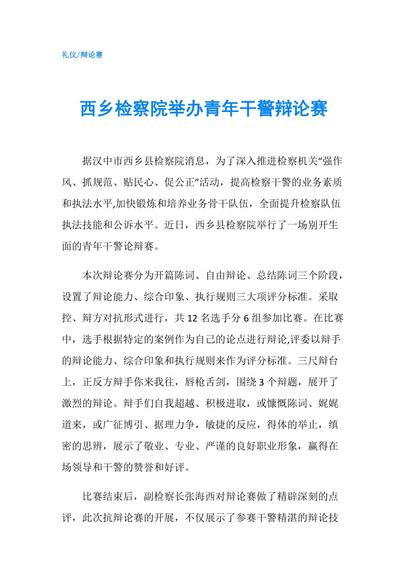 西乡检察院举办青年干警辩论赛.doc_第1页