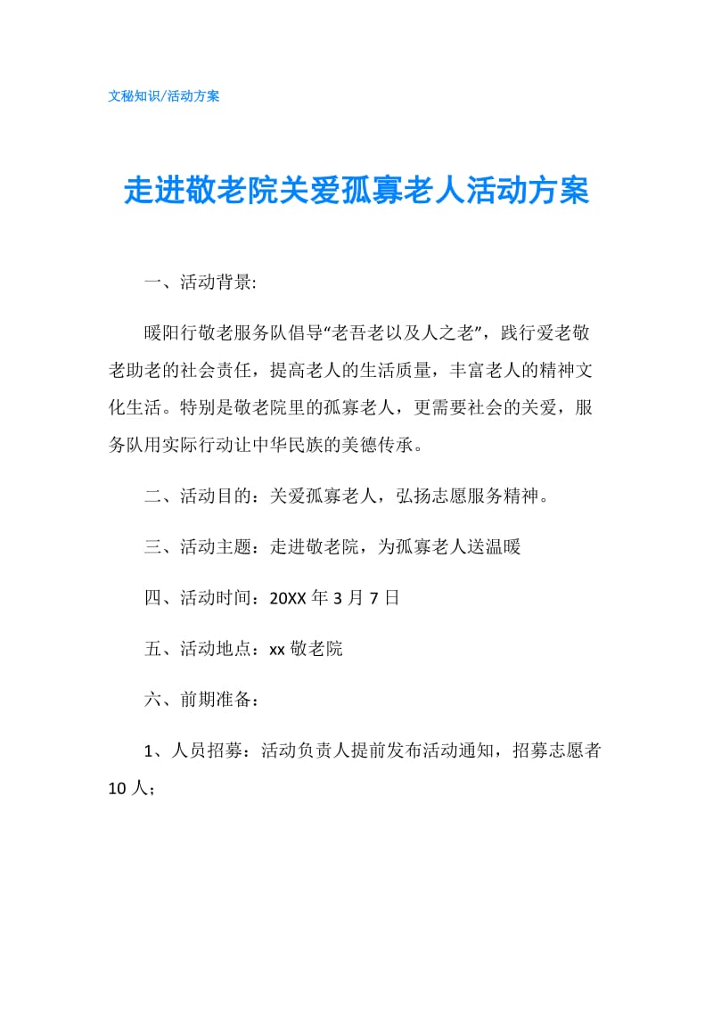 走进敬老院关爱孤寡老人活动方案.doc_第1页