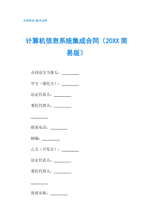 計算機信息系統(tǒng)集成合同（20XX簡易版）.doc