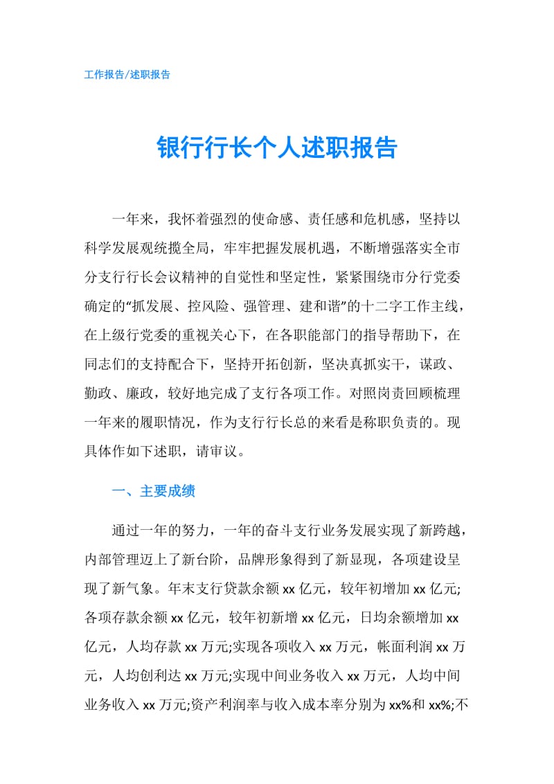 银行行长个人述职报告.doc_第1页