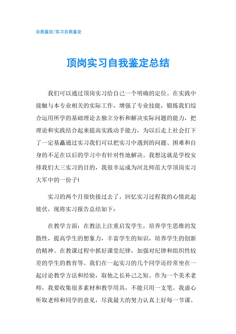 顶岗实习自我鉴定总结.doc_第1页