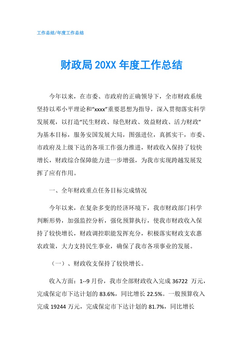 财政局20XX年度工作总结.doc_第1页