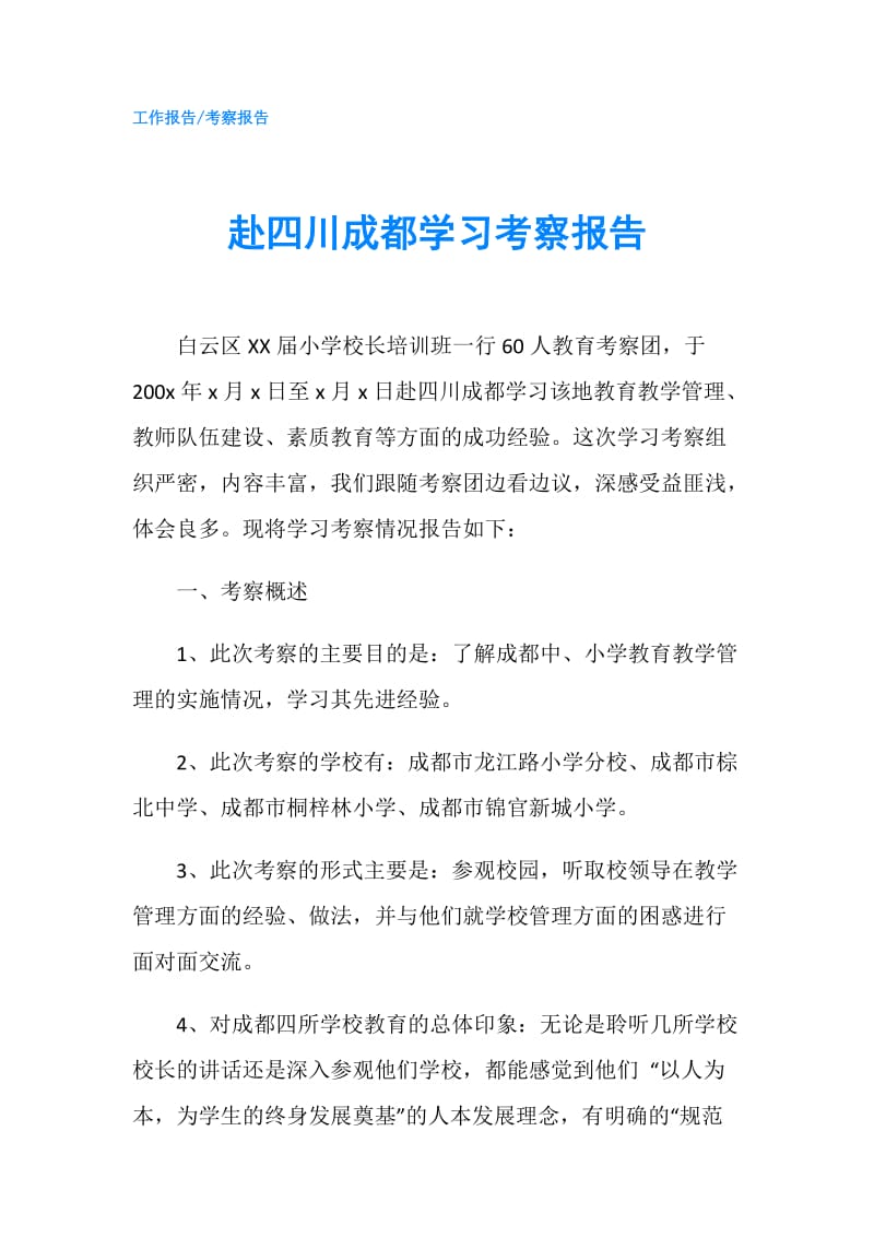 赴四川成都学习考察报告.doc_第1页