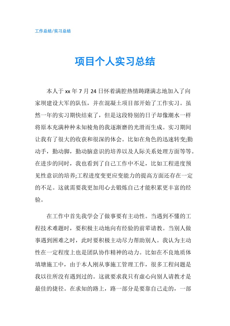 项目个人实习总结.doc_第1页