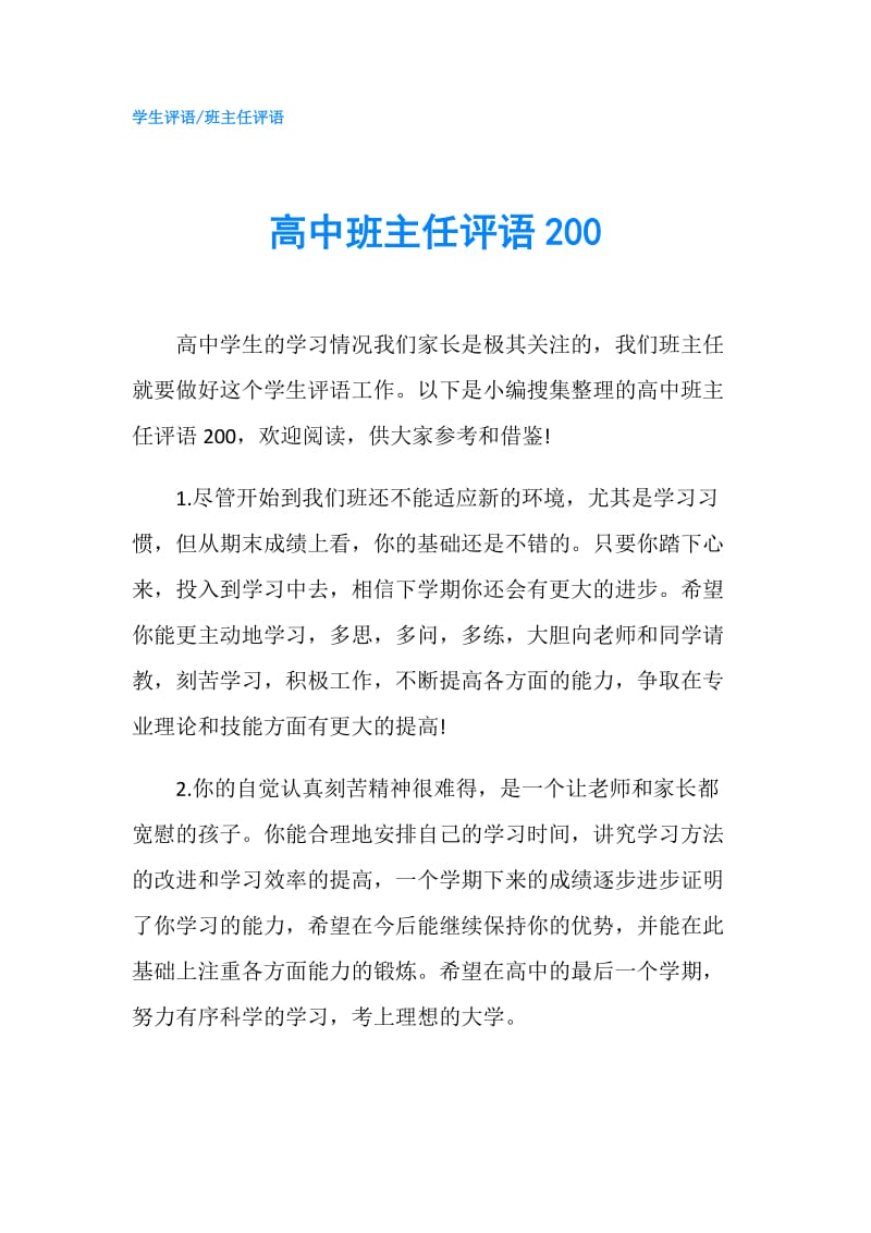 高中班主任评语200.doc_第1页