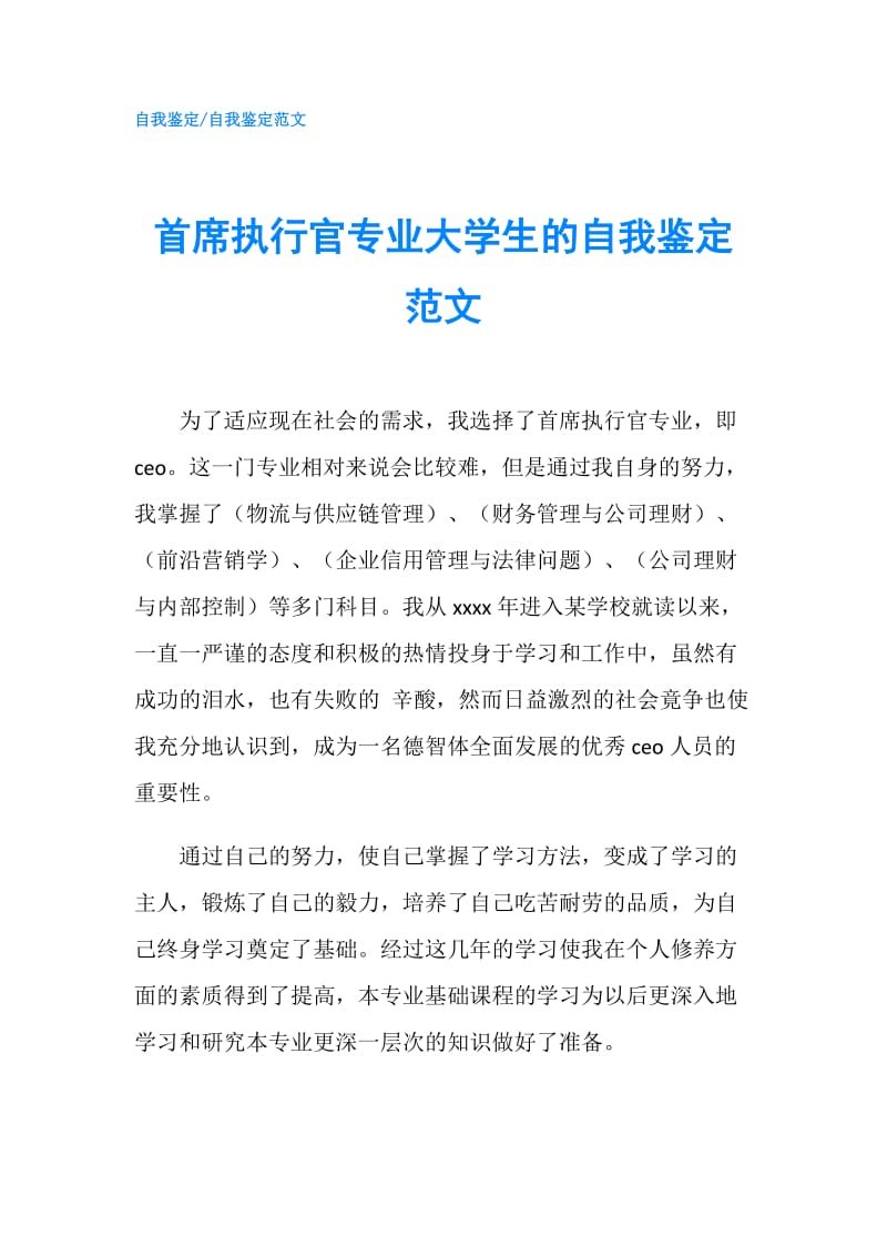 首席执行官专业大学生的自我鉴定范文.doc_第1页