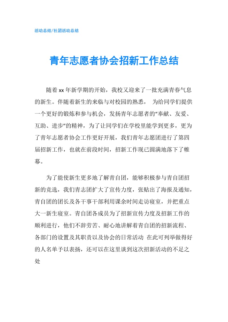 青年志愿者协会招新工作总结.doc_第1页