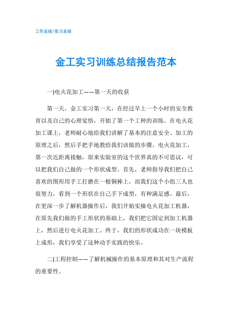 金工实习训练总结报告范本.doc_第1页