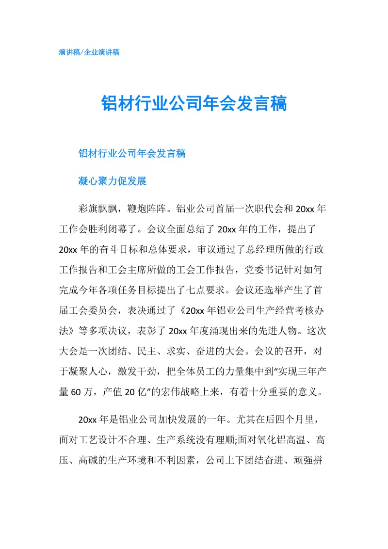 铝材行业公司年会发言稿.doc_第1页