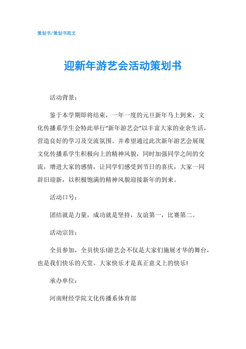 迎新年游艺会活动策划书.doc_第1页