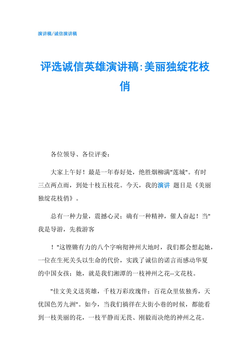 评选诚信英雄演讲稿-美丽独绽花枝俏.doc_第1页