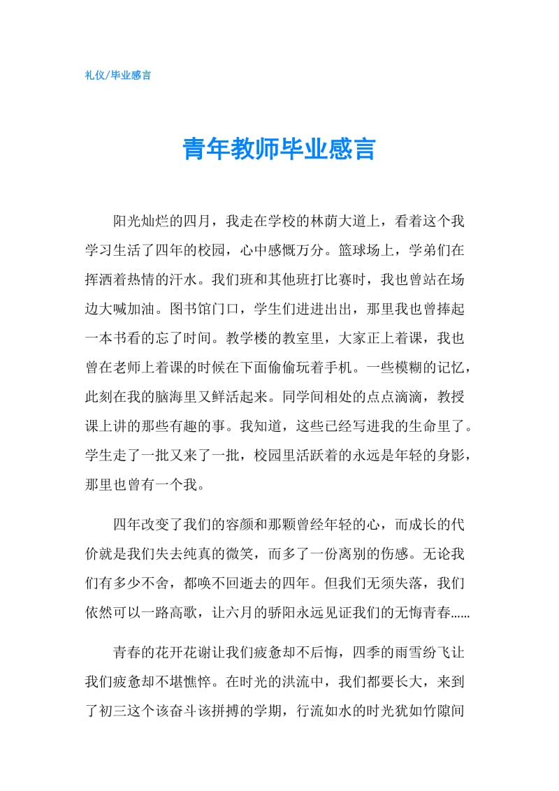 青年教师毕业感言.doc_第1页