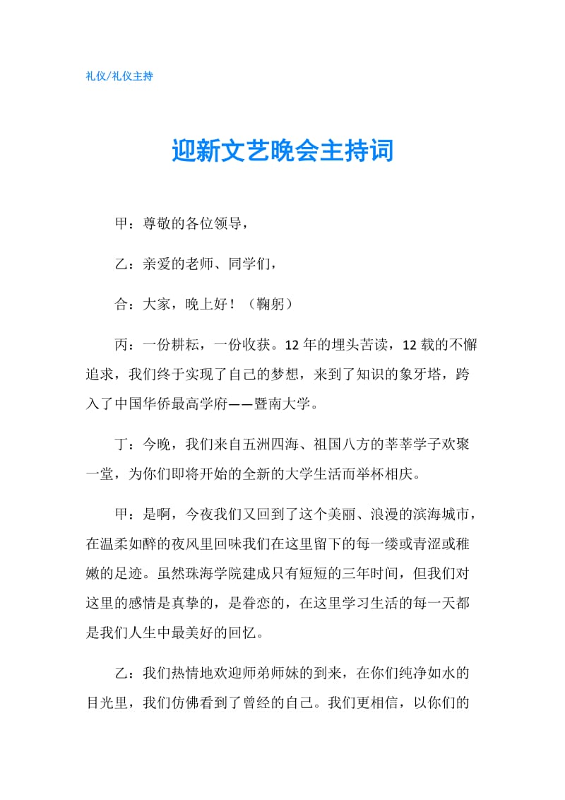 迎新文艺晚会主持词.doc_第1页