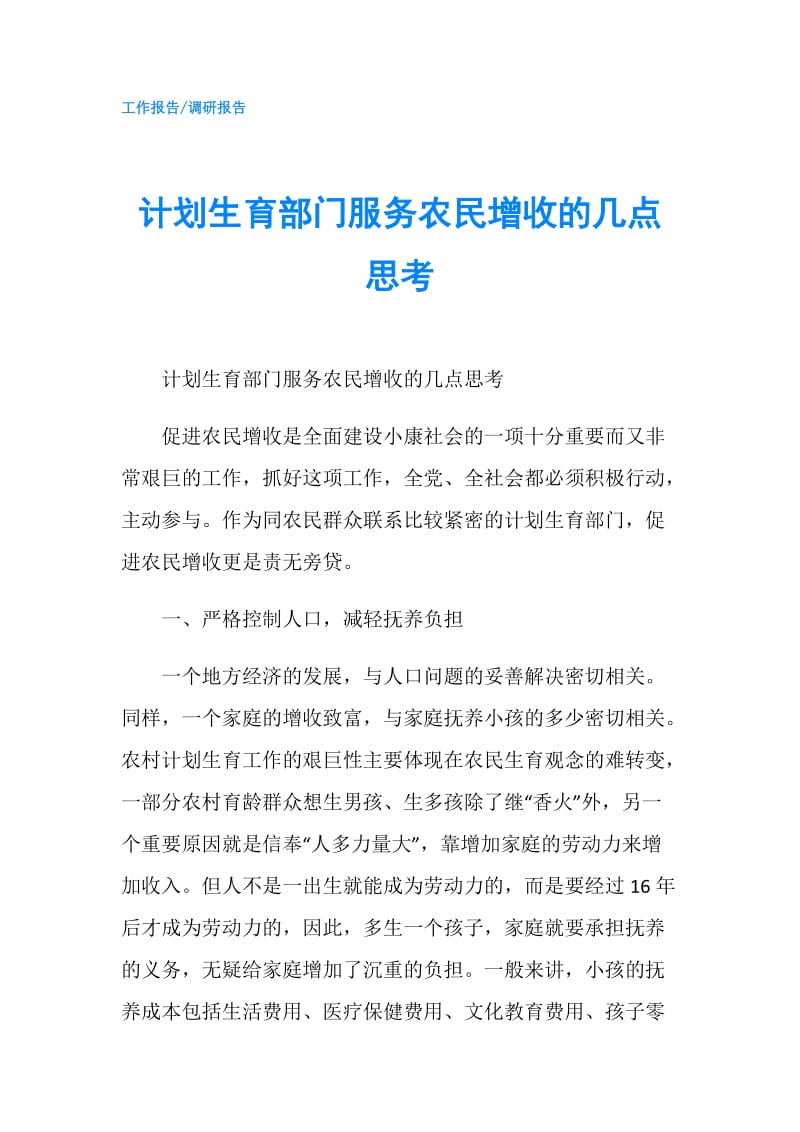 计划生育部门服务农民增收的几点思考.doc_第1页