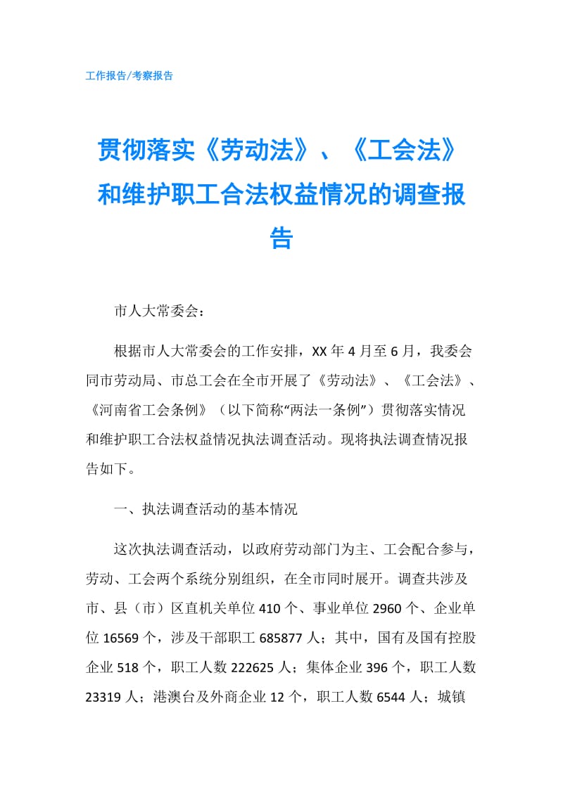 贯彻落实《劳动法》、《工会法》和维护职工合法权益情况的调查报告.doc_第1页