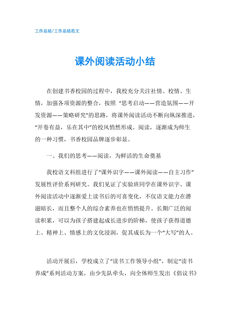 课外阅读活动小结.doc_第1页