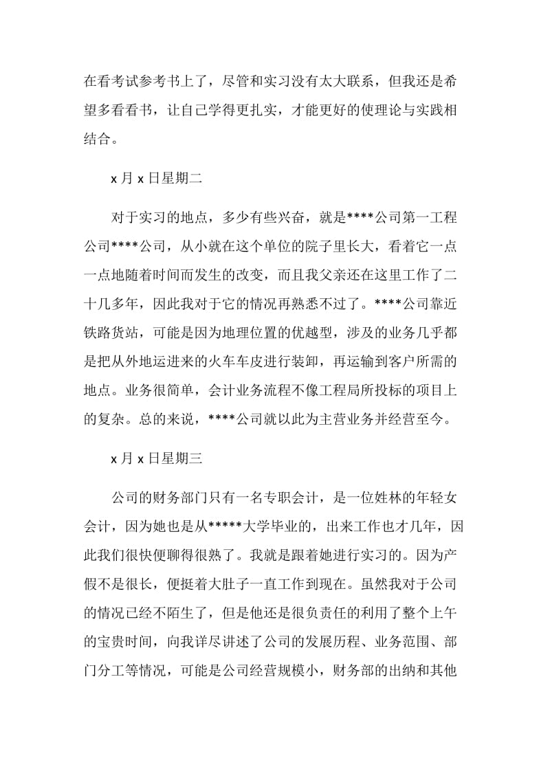 财务会计毕业实习日记范文.doc_第2页