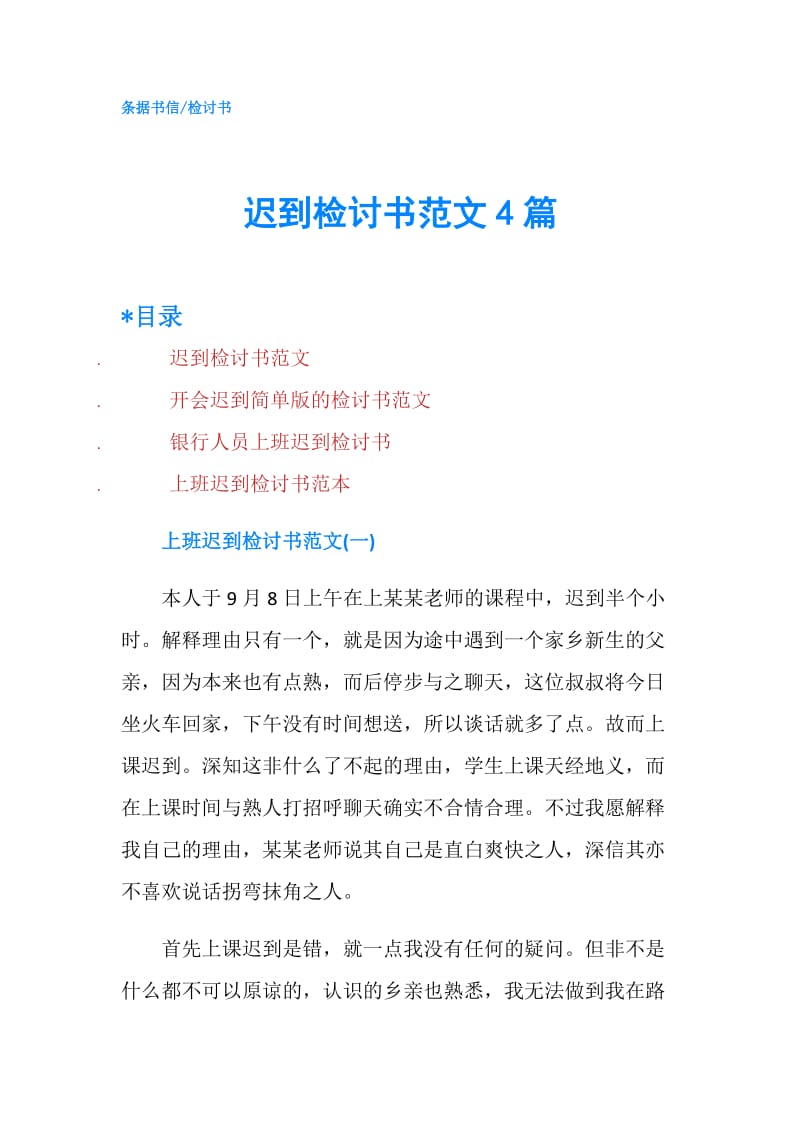 迟到检讨书范文4篇.doc_第1页