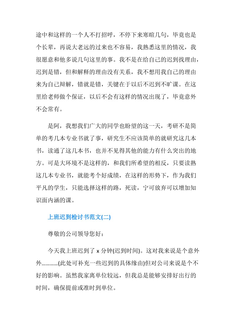 迟到检讨书范文4篇.doc_第2页