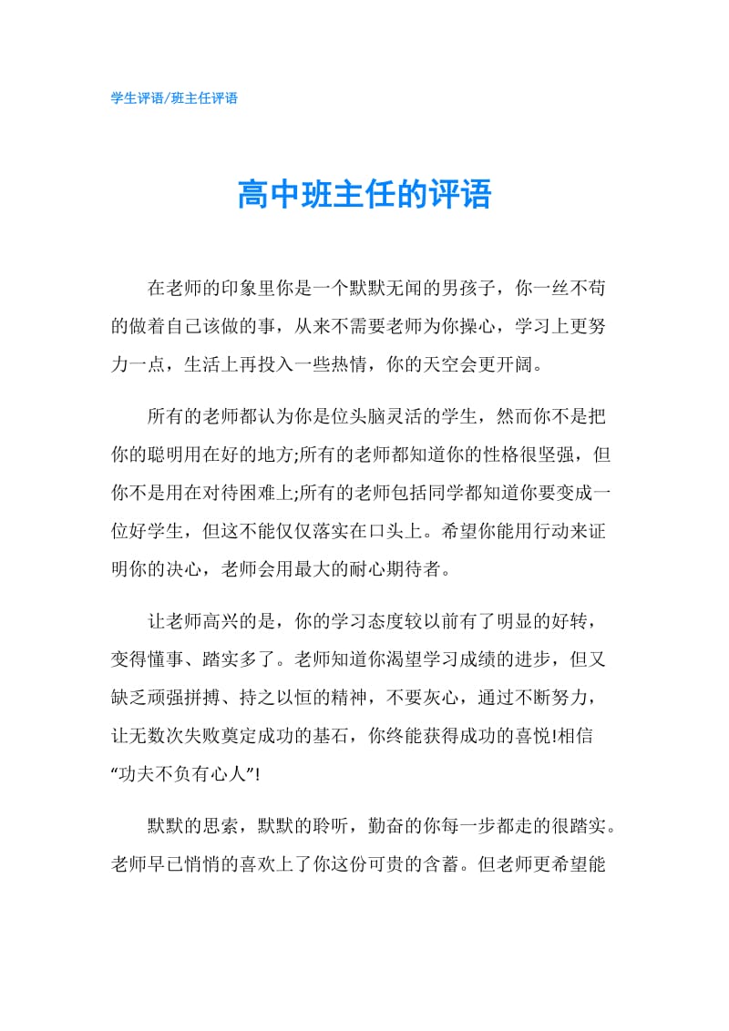 高中班主任的评语.doc_第1页