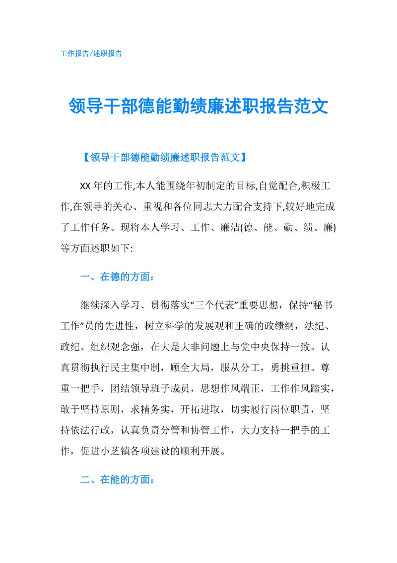 领导干部德能勤绩廉述职报告范文.doc_第1页