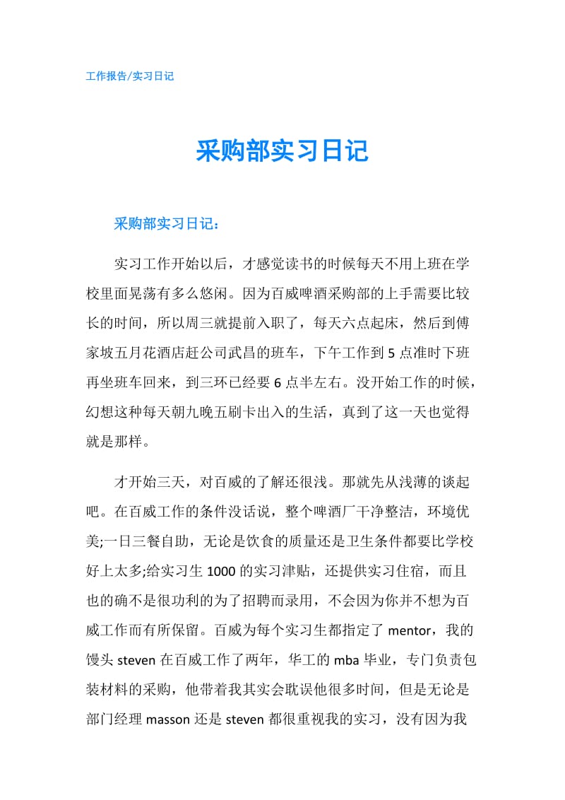 采购部实习日记.doc_第1页