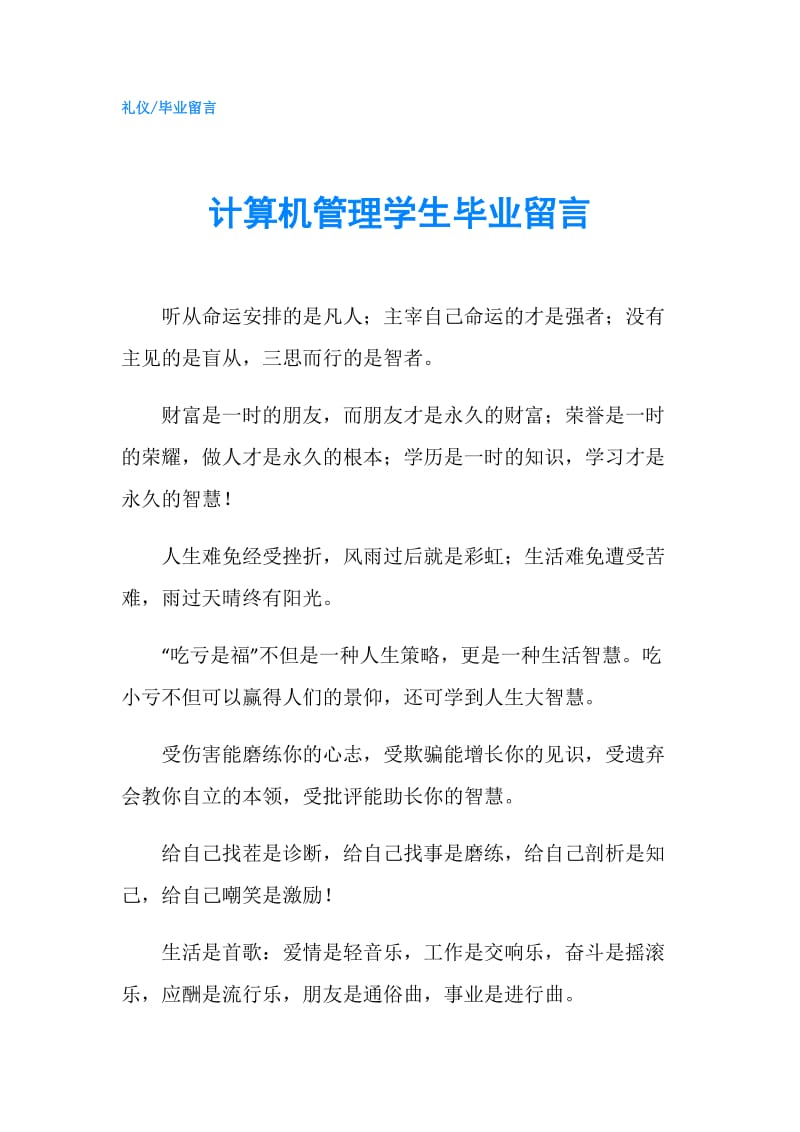 计算机管理学生毕业留言.doc_第1页