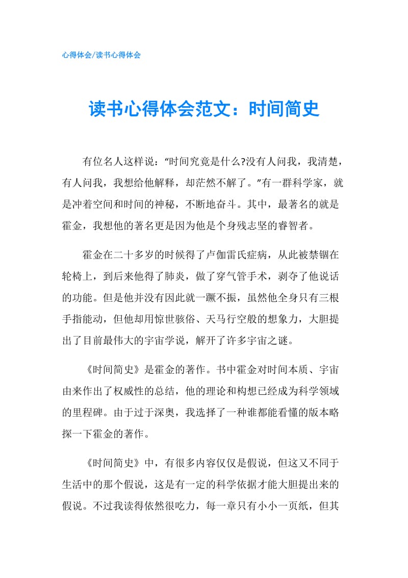 读书心得体会范文：时间简史.doc_第1页